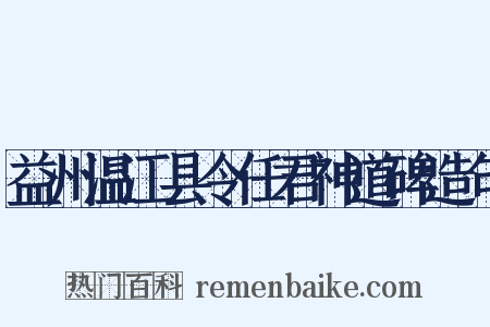 益州温江县令任君神道碑造句是什么意思的图片